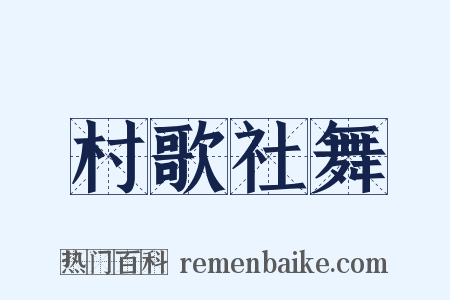 村歌社舞是什么意思的图片